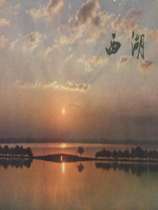 Cover image for 世界非物质文化遗产 — 西湖文化丛书：西湖风景明信片(一九七二年原版)（The world intangible cultural heritage - West Lake Culture Series:Scenery Postcards of the West Lake（The original 1972 Edition））